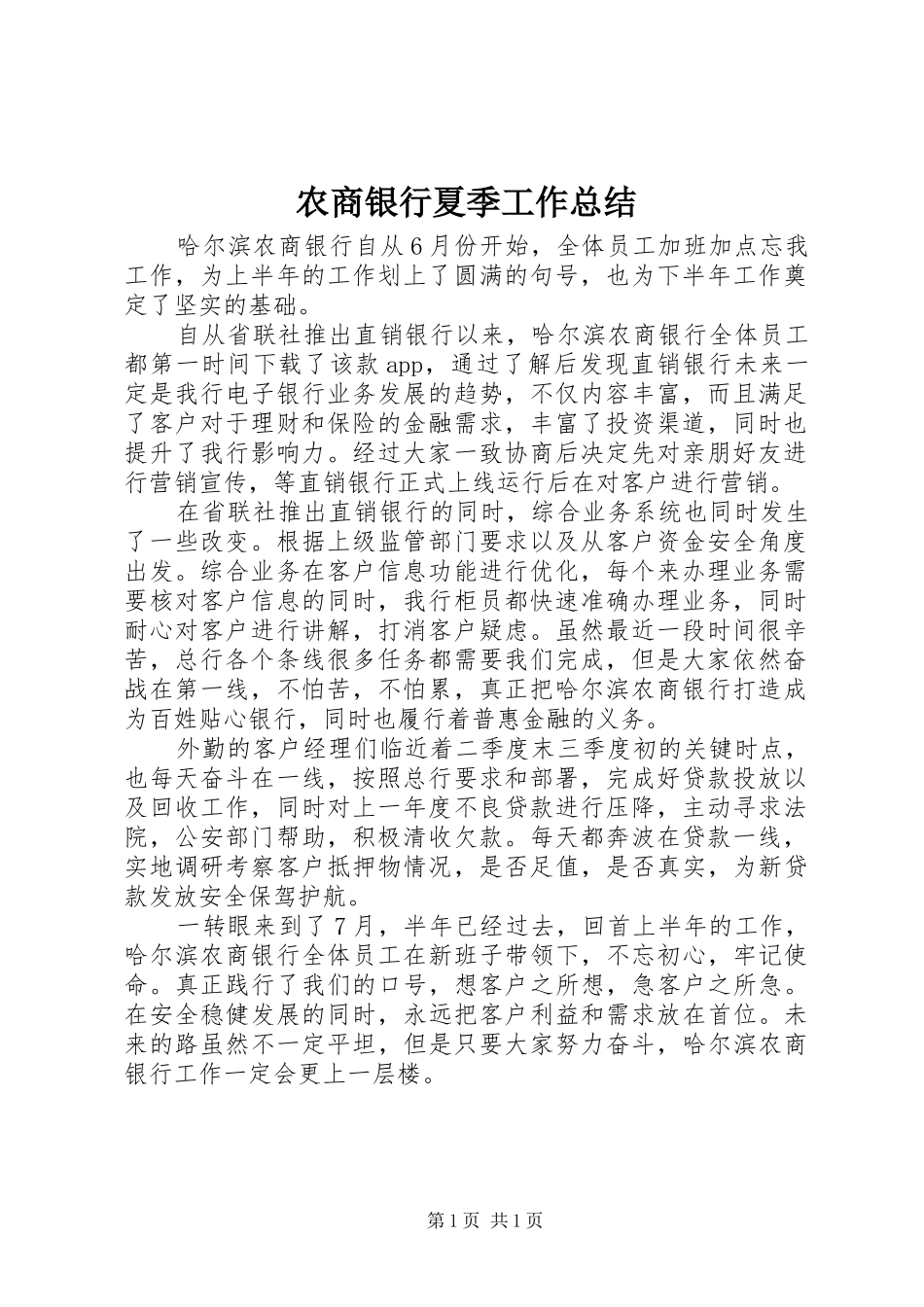 农商银行夏季工作总结_第1页