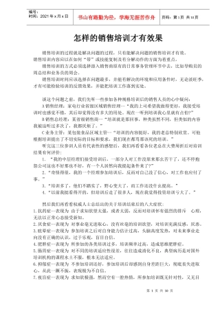 怎样的销售培训才有效果(doc 9)