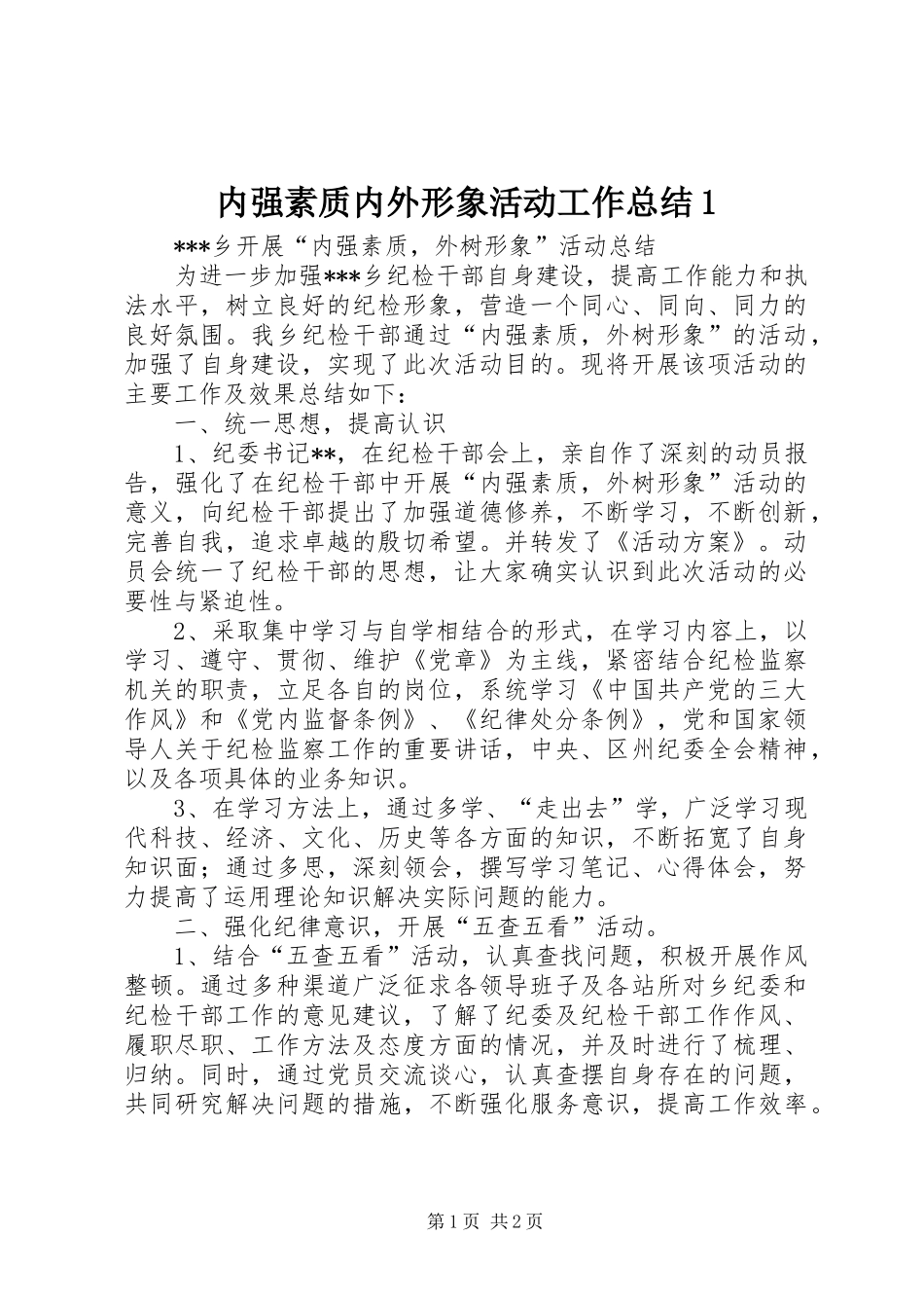 内强素质内外形象活动工作总结1_第1页