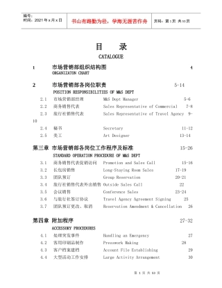 XX大酒店营销部管理实务