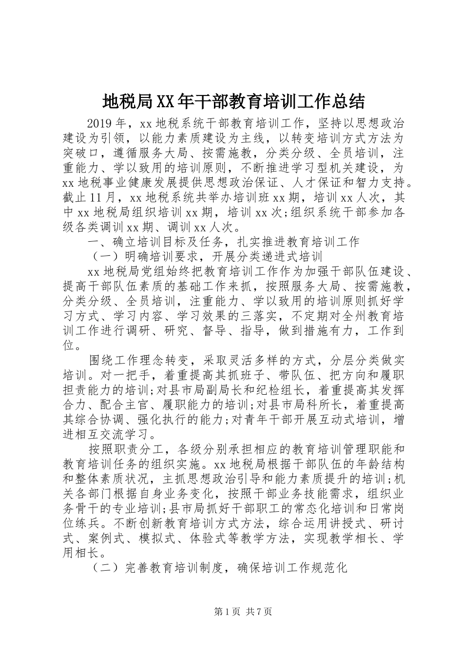 地税局XX年干部教育培训工作总结_第1页