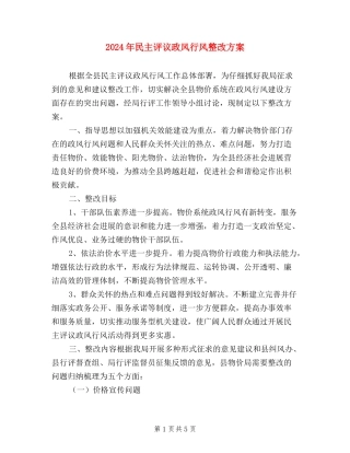 2024年民主评议政风行风整改方案