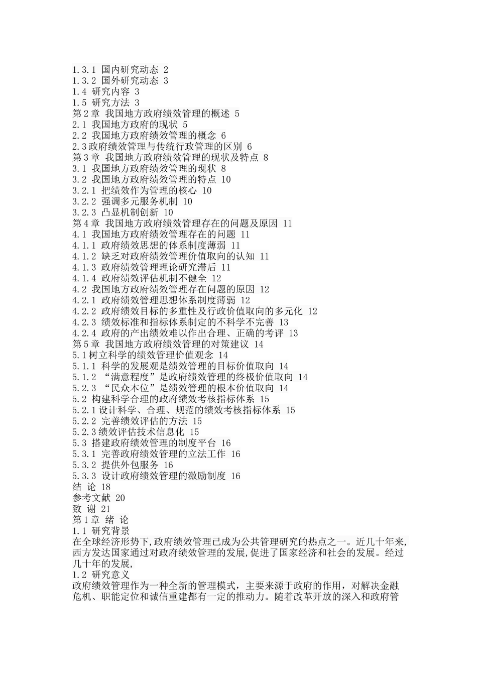 我国地方政府绩效管理存在的问题及对策研究 _第2页