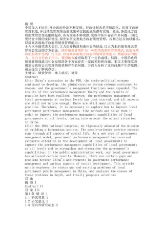 我国地方政府绩效管理存在的问题及对策研究 