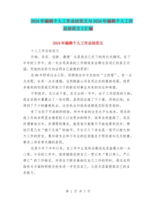 2024年编辑个人工作总结范文与2024年编辑个人工作总结范文2汇编