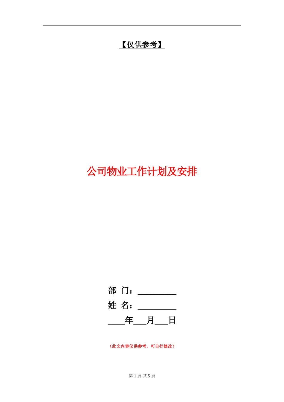 公司物业工作计划及安排_第1页