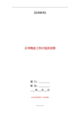 公司物业工作计划及安排