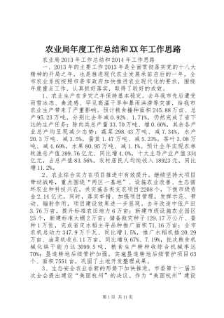农业局年度工作总结和XX年工作思路