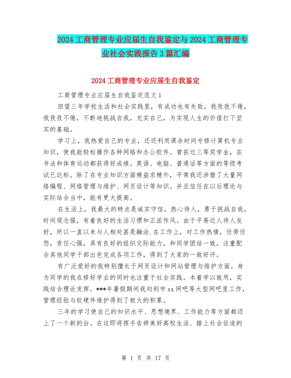 2024工商管理专业应届生自我鉴定与2024工商管理专业社会实践报告3篇汇编_第1页