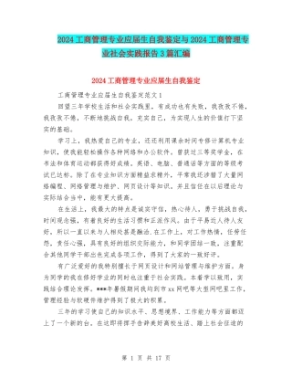 2024工商管理专业应届生自我鉴定与2024工商管理专业社会实践报告3篇汇编