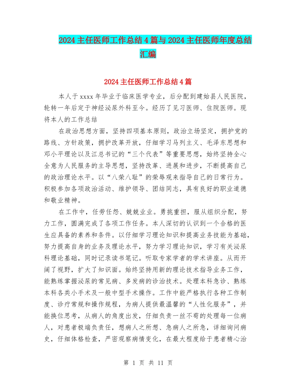 2024主任医师工作总结4篇与2024主任医师年度总结汇编_第1页