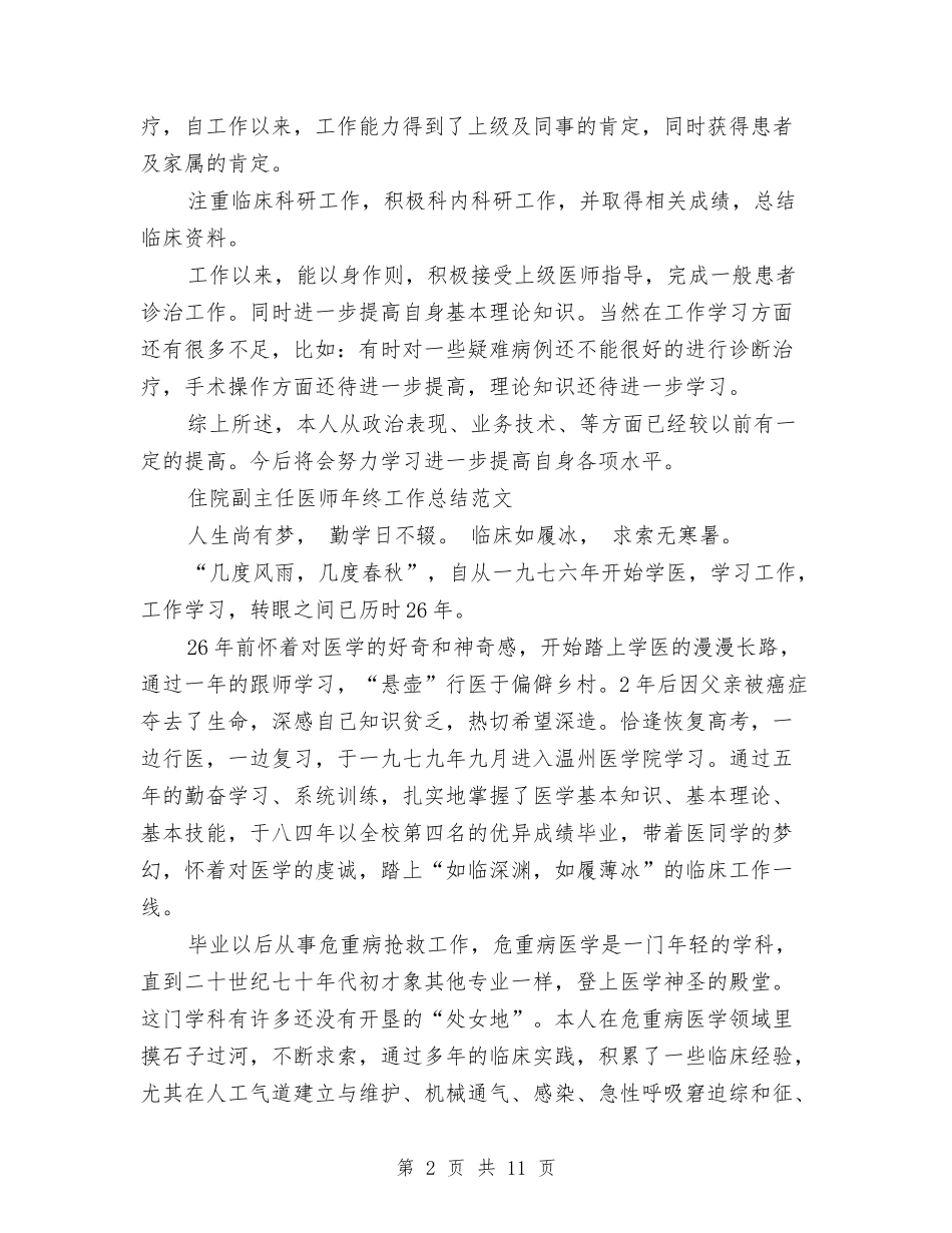 2024主任医师工作总结4篇与2024主任医师年度总结汇编_第2页