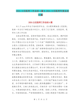 2024主任医师工作总结4篇与2024主任医师年度总结汇编