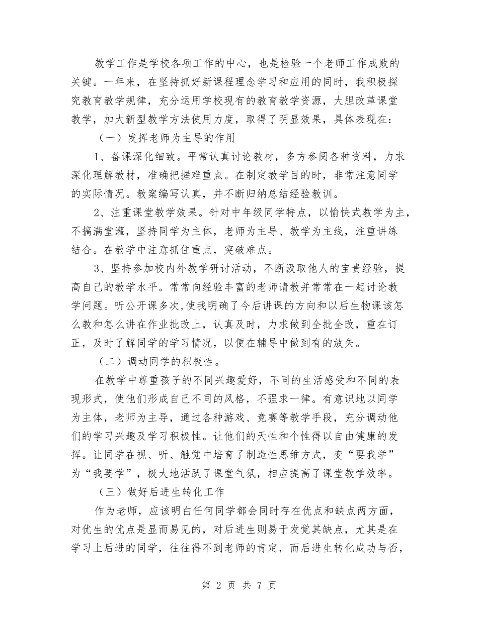 2024-2024学年七年级生物教师上学期工作总结与2024-2024学年七年级英语教师下学期工作总结汇编_第2页