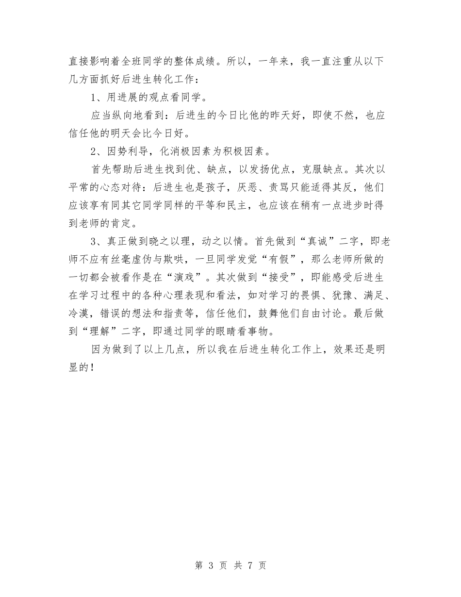 2024-2024学年七年级生物教师上学期工作总结与2024-2024学年七年级英语教师下学期工作总结汇编_第3页