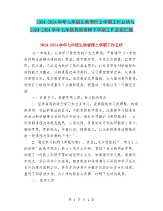 2024-2024学年七年级生物教师上学期工作总结与2024-2024学年七年级英语教师下学期工作总结汇编