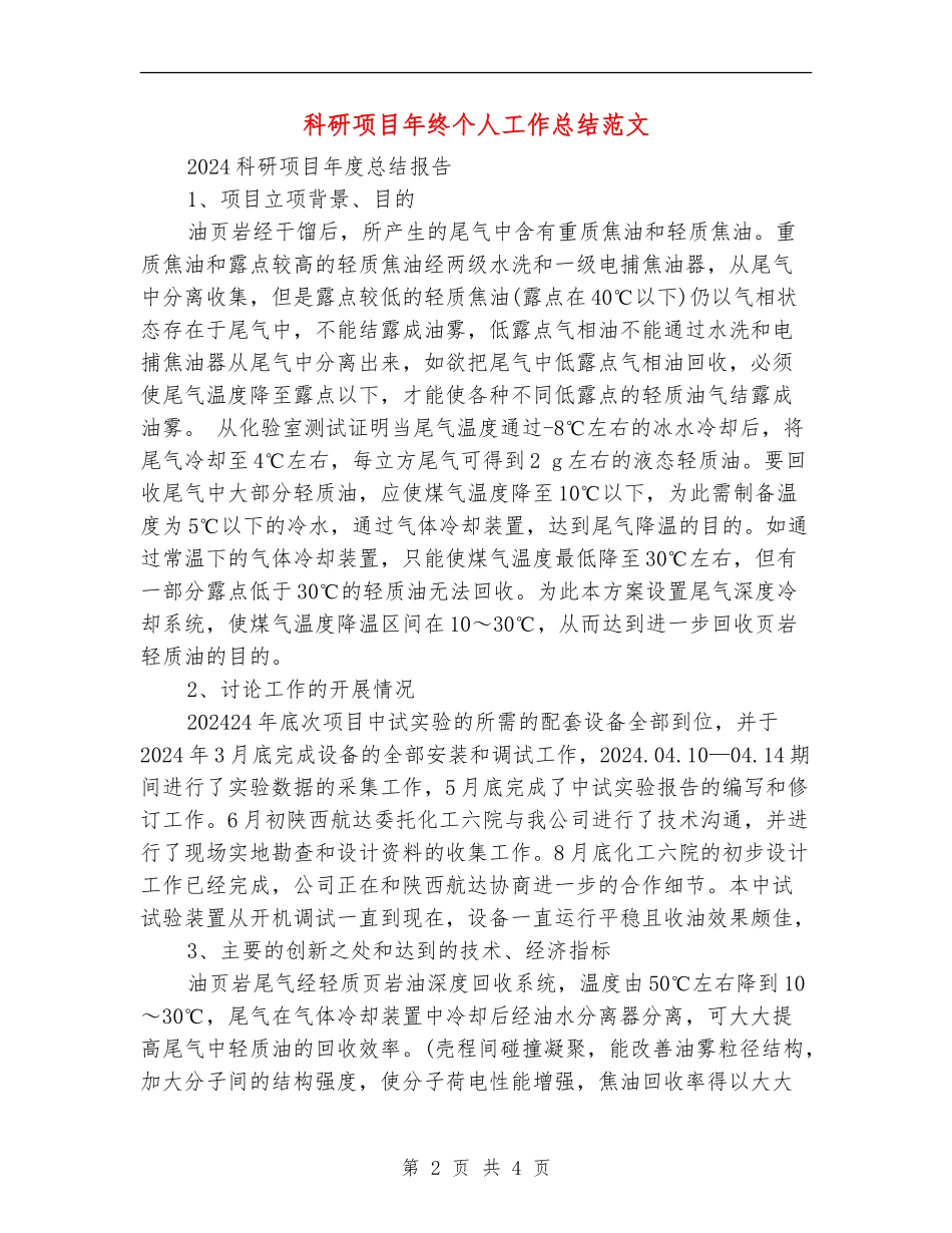 科研项目年终个人工作总结范文_第2页