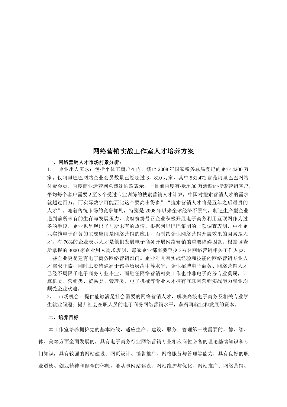 网络营销实战工作室人才培养方案论述_第1页