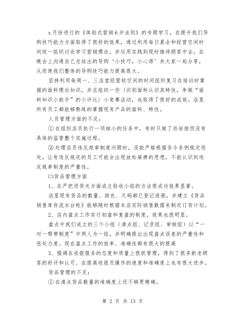 2024店长月工作总结与2024店面美工个人年终总结范文汇编_第2页