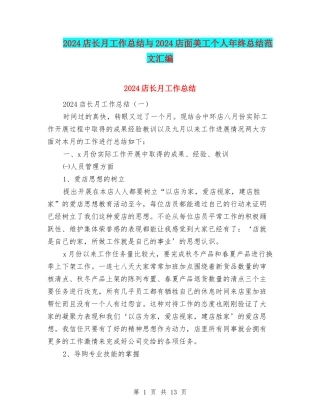 2024店长月工作总结与2024店面美工个人年终总结范文汇编