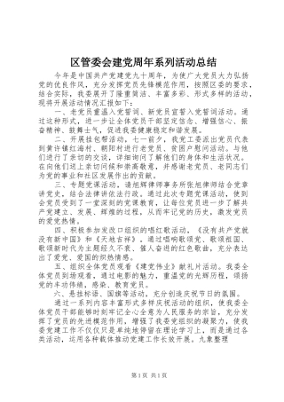 区管委会建党周年系列活动总结