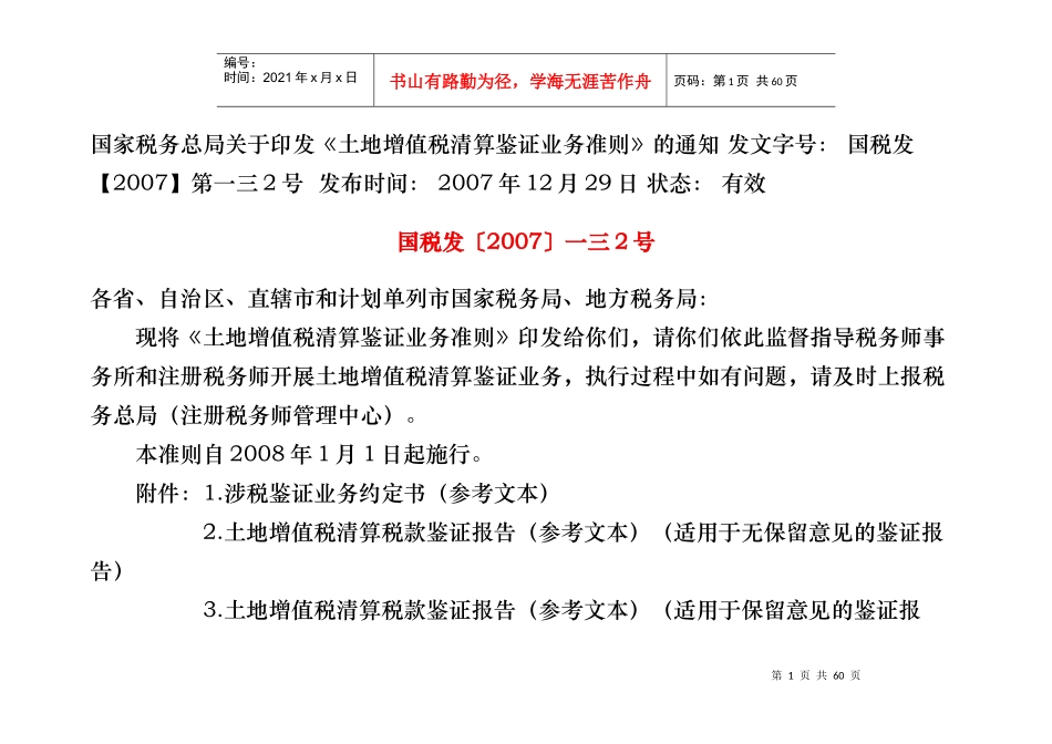 土地增值税清算鉴证业务准则_第1页