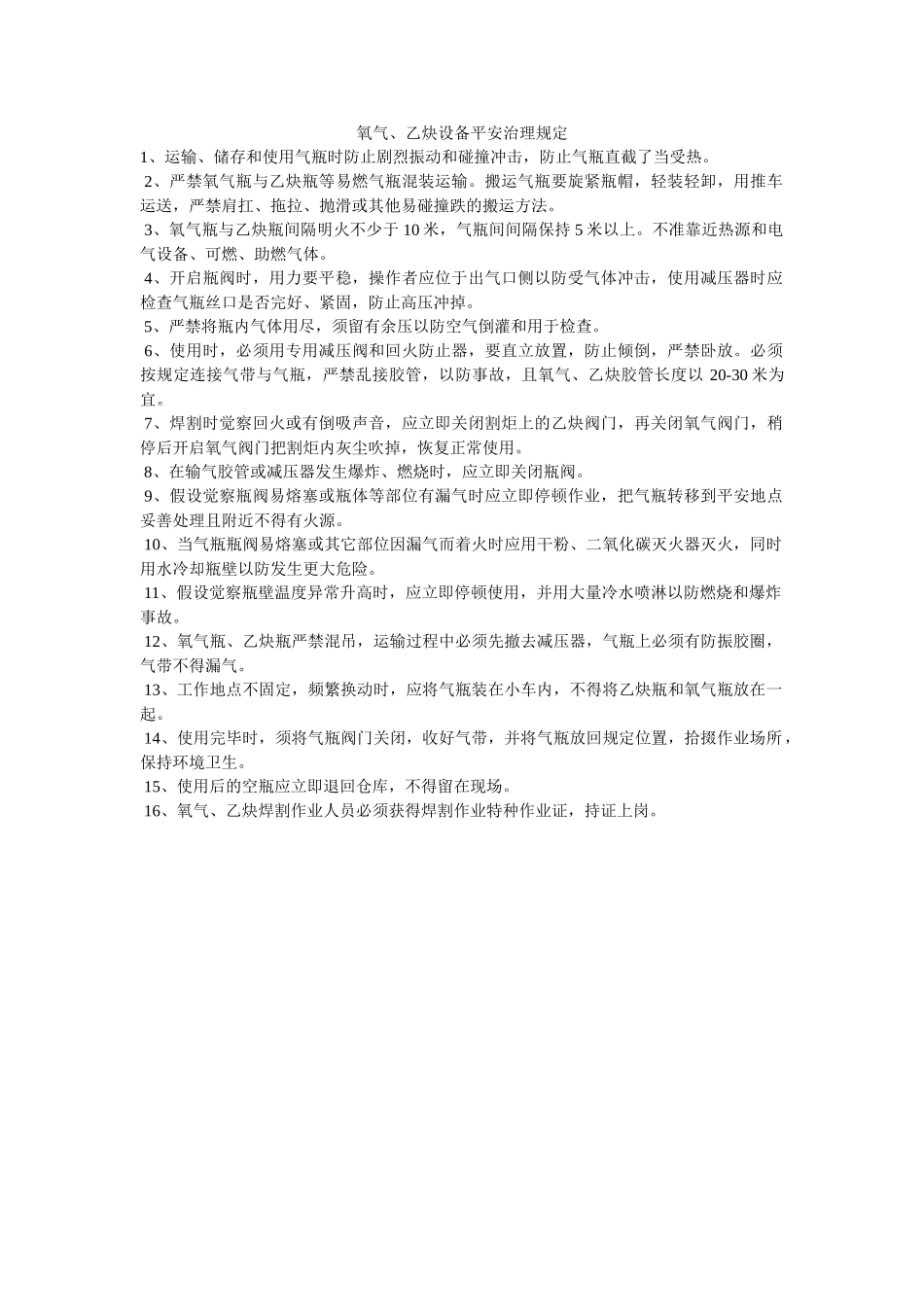 氧气、ۥ乙炔设备安全管理规定精选 _第1页