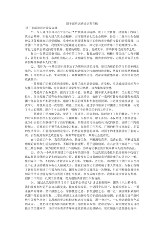 团干部培训班讨论发言稿 