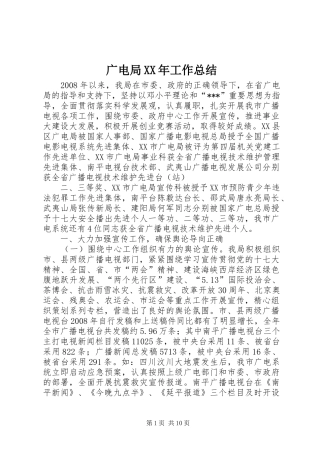 广电局XX年工作总结