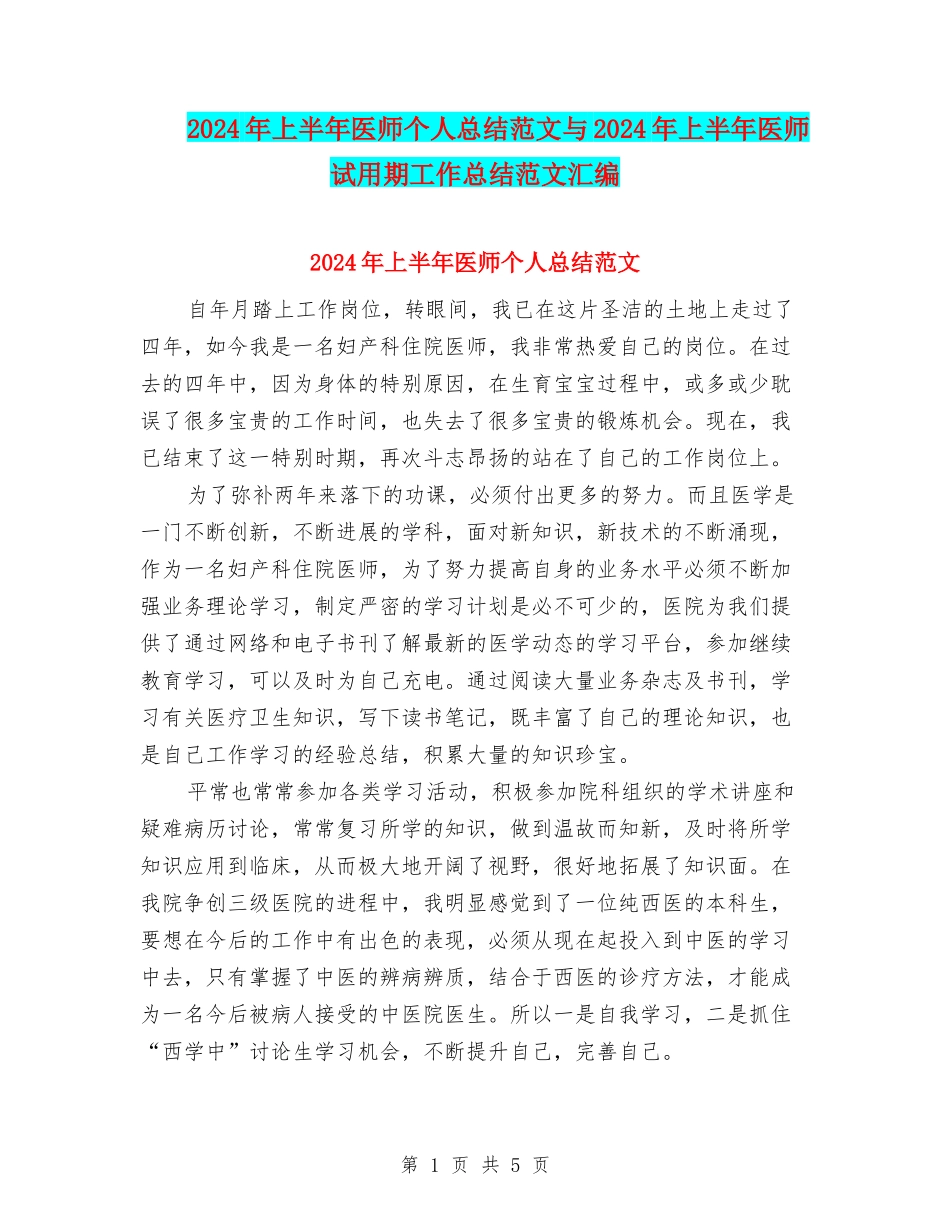2024年上半年医师个人总结范文与2024年上半年医师试用期工作总结范文汇编_第1页