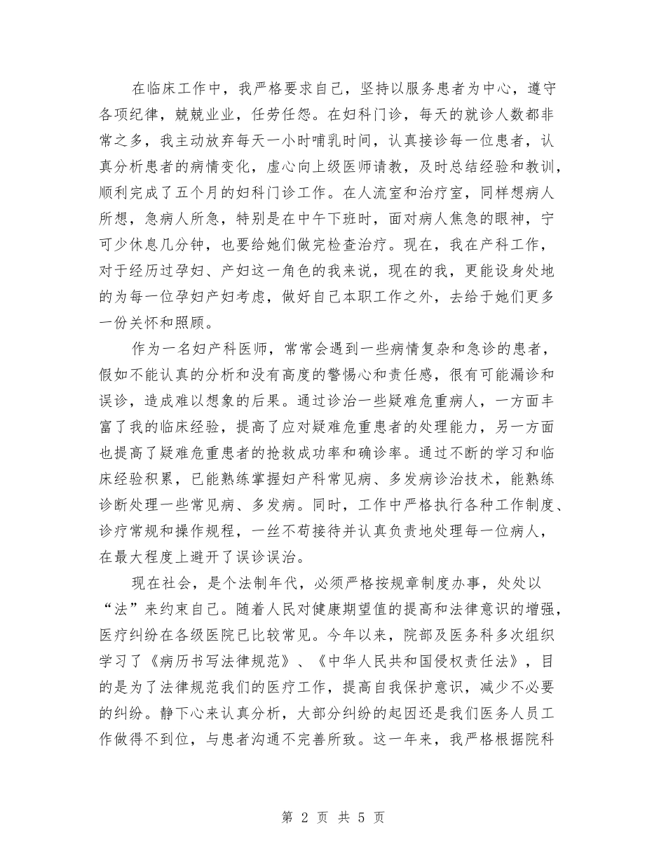 2024年上半年医师个人总结范文与2024年上半年医师试用期工作总结范文汇编_第2页