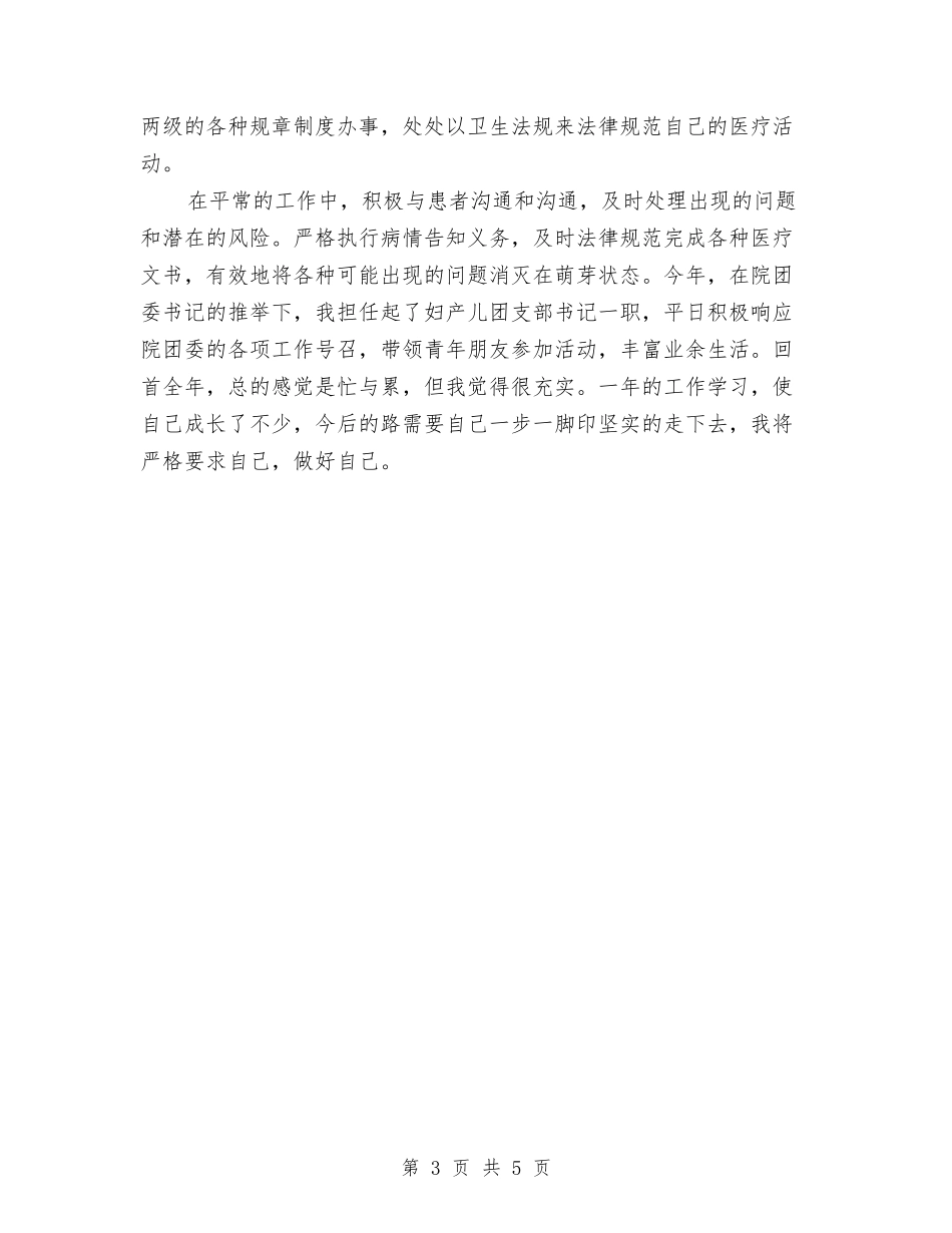 2024年上半年医师个人总结范文与2024年上半年医师试用期工作总结范文汇编_第3页