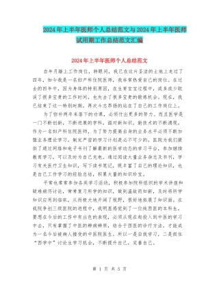 2024年上半年医师个人总结范文与2024年上半年医师试用期工作总结范文汇编