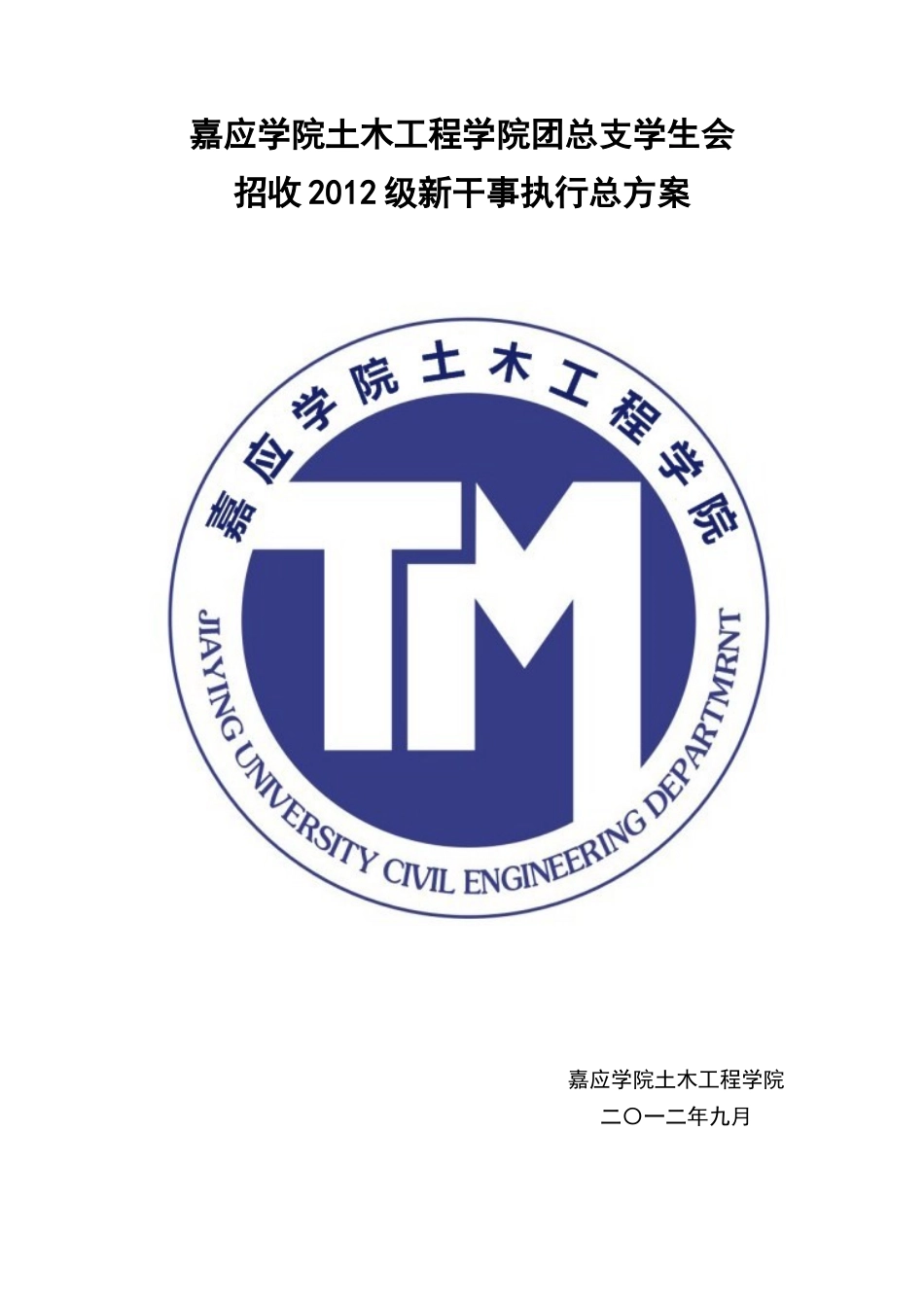 嘉应学院土木工程学院团总支学生会招新方案_第1页