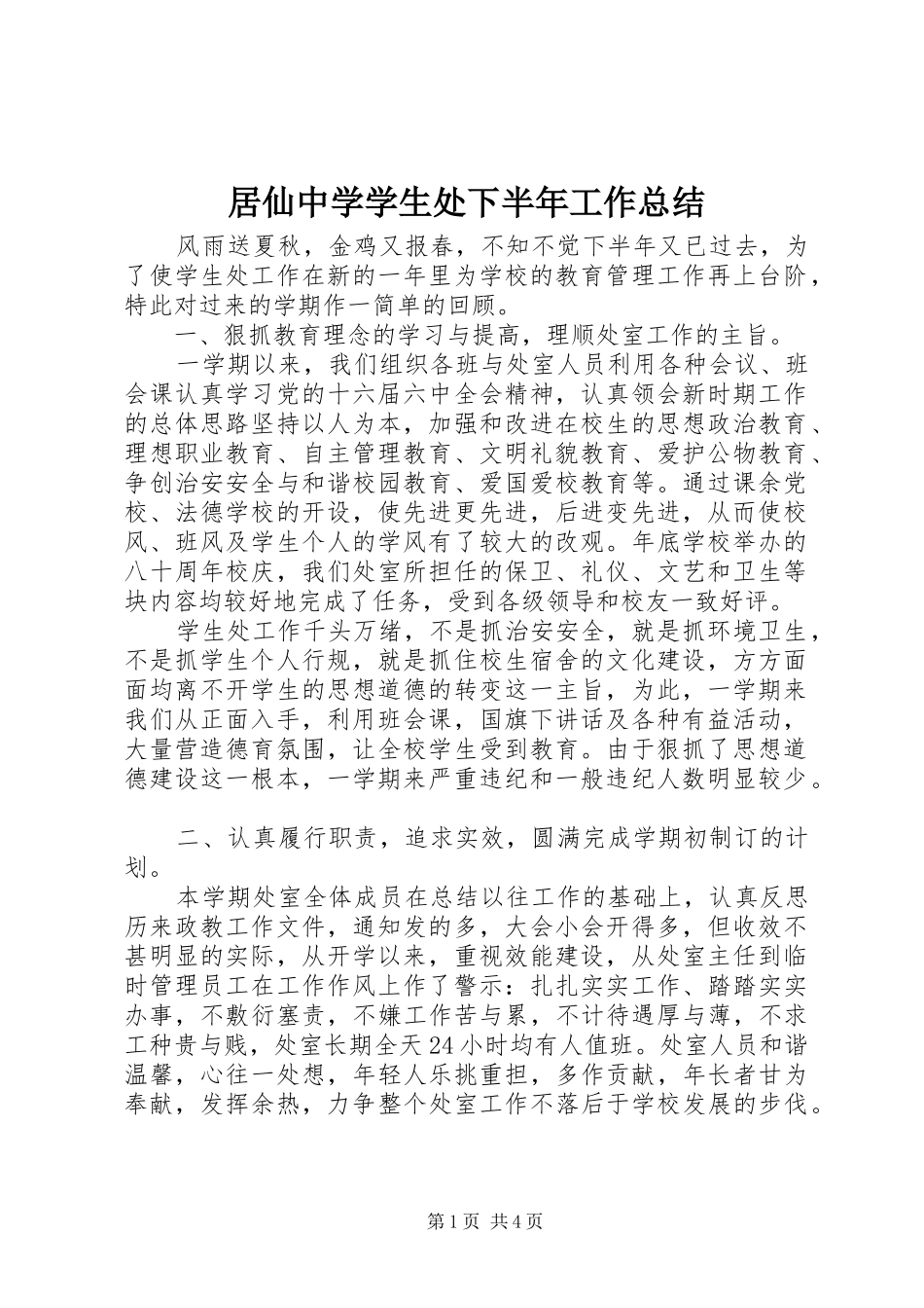 居仙中学学生处下半年工作总结_第1页