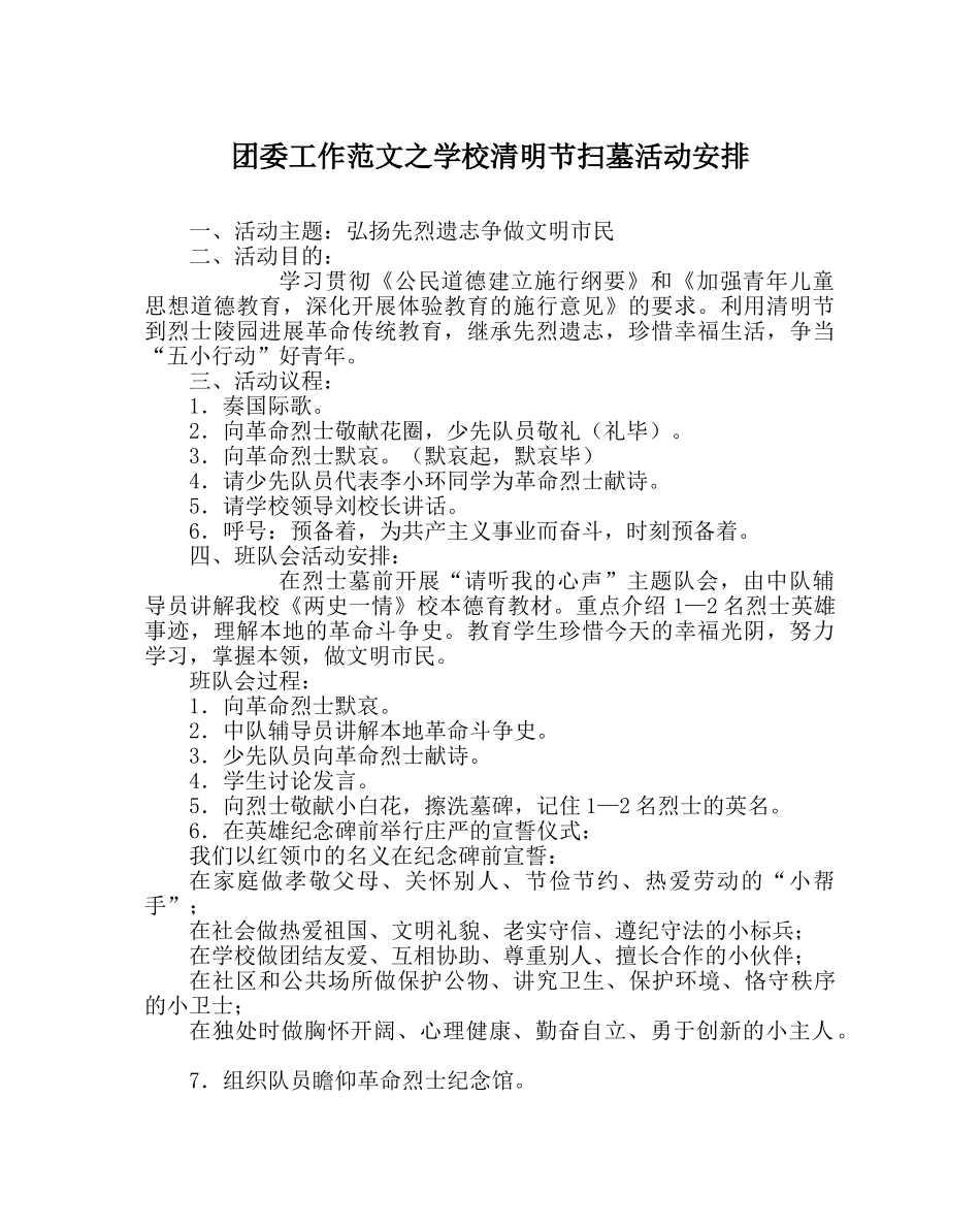 团委工作范文学校清明节扫墓活动安排 _第1页