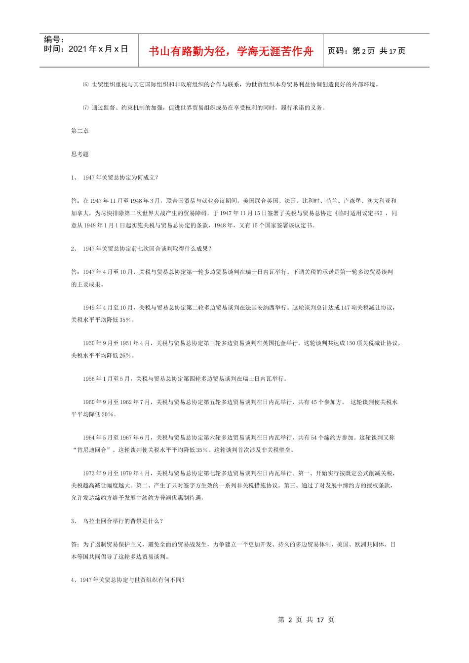 世界贸易组织概论思考题与答案_第2页