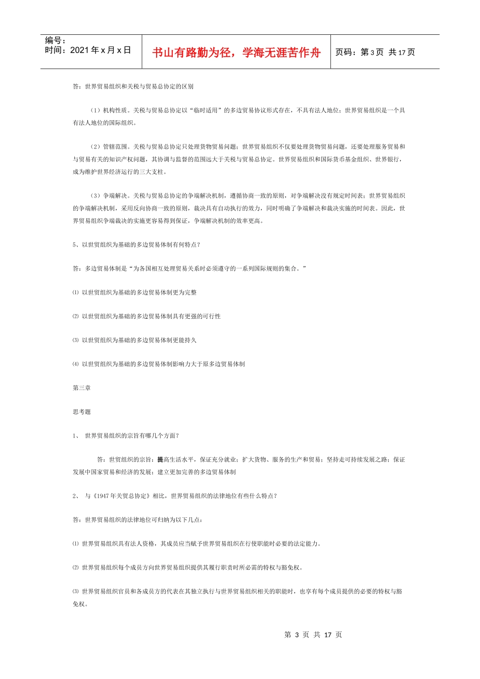 世界贸易组织概论思考题与答案_第3页