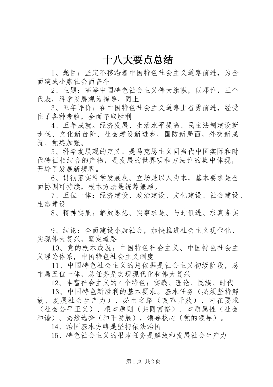 十八大要点总结_第1页