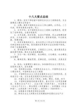 十八大要点总结