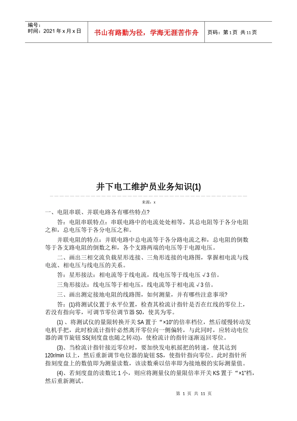 井下电工维护员业务知识论述_第1页