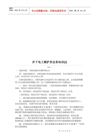 井下电工维护员业务知识论述