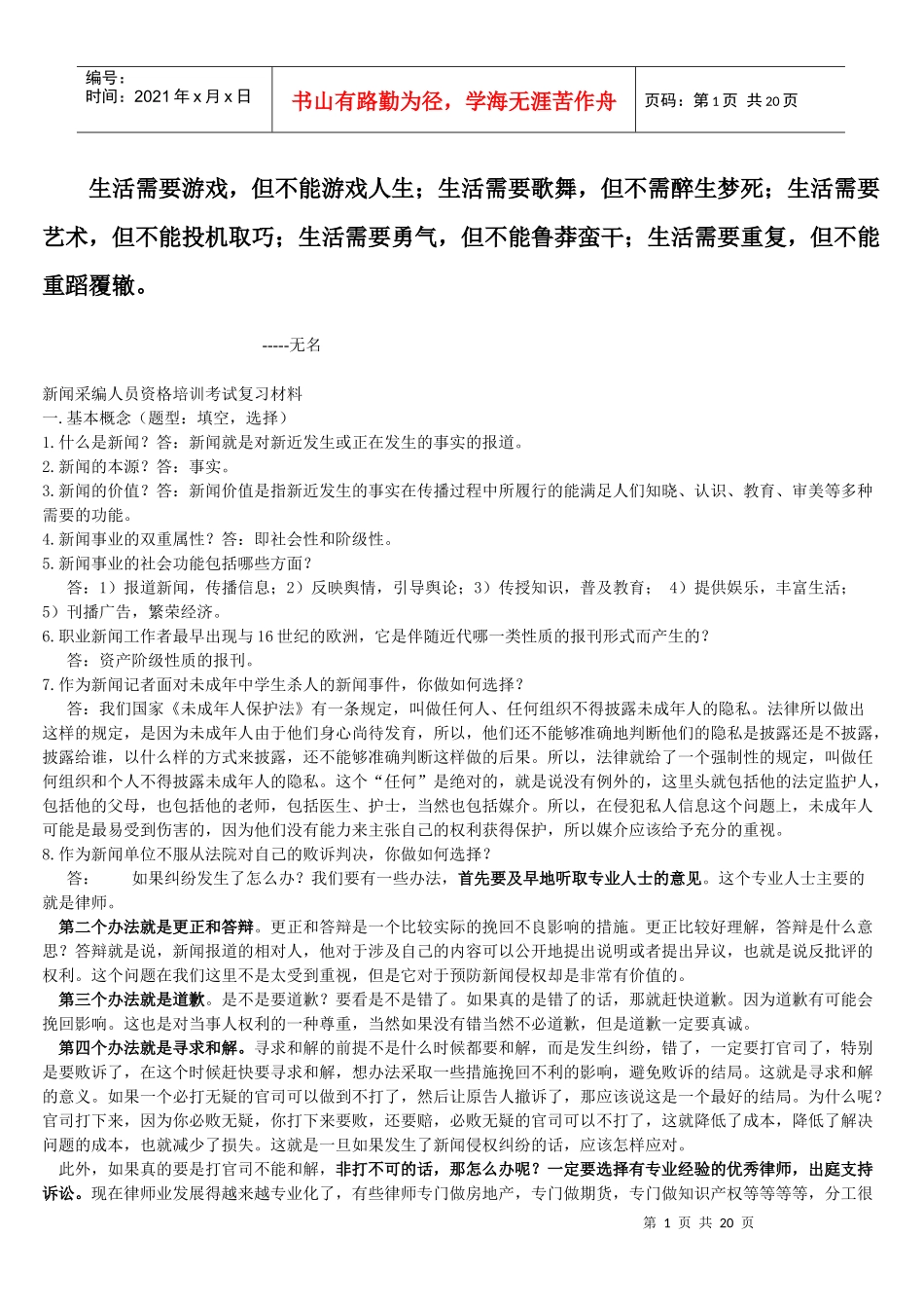 Dvyitu新闻采编人员资格培训考试复习材料_第1页