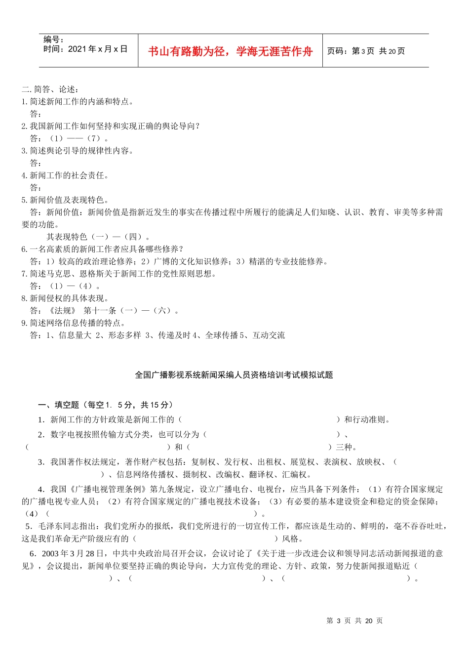 Dvyitu新闻采编人员资格培训考试复习材料_第3页