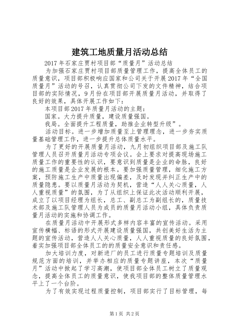 建筑工地质量月活动总结_第1页