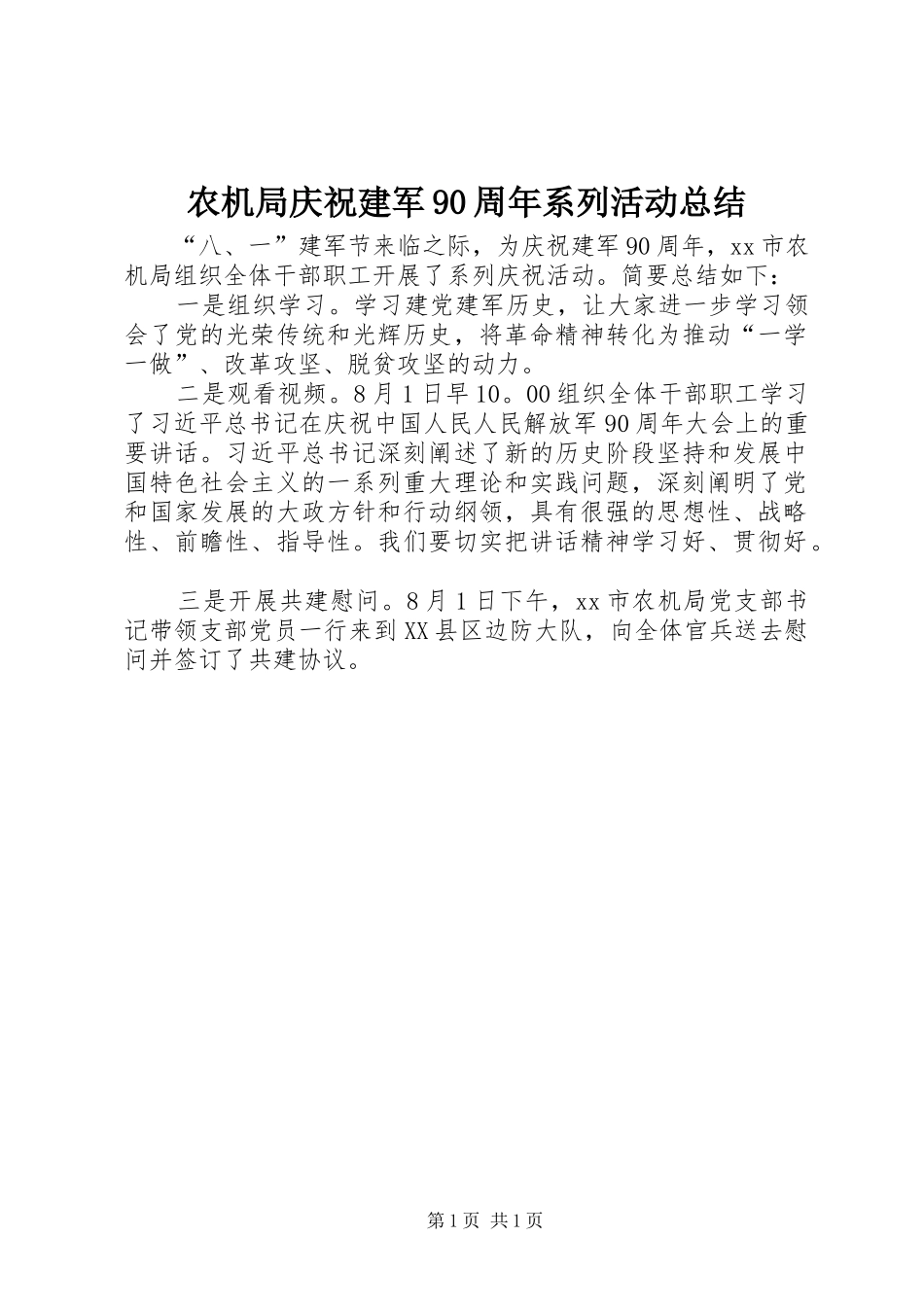农机局庆祝建军90周年系列活动总结_第1页