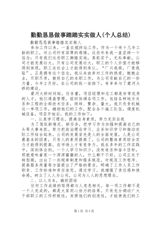 勤勤恳恳做事踏踏实实做人(个人总结)