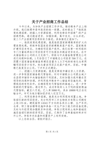 关于产业招商工作总结