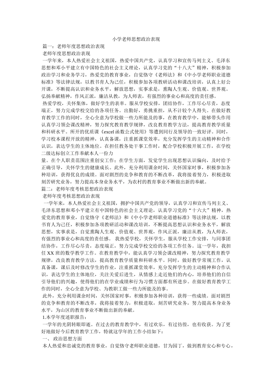 小学教师思想政治表现精选 _第1页