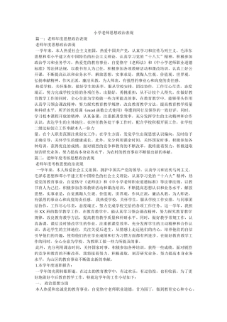 小学教师思想政治表现精选 